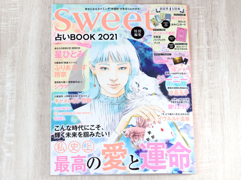 sweet特別編集占いBOOK